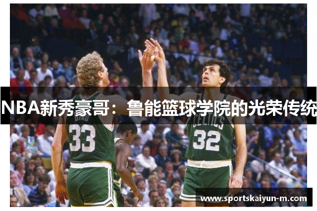 NBA新秀豪哥：鲁能篮球学院的光荣传统