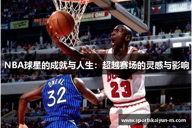 NBA球星的成就与人生：超越赛场的灵感与影响