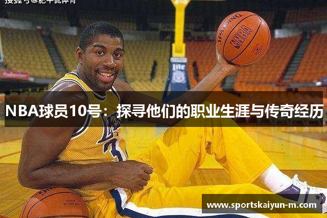NBA球员10号：探寻他们的职业生涯与传奇经历