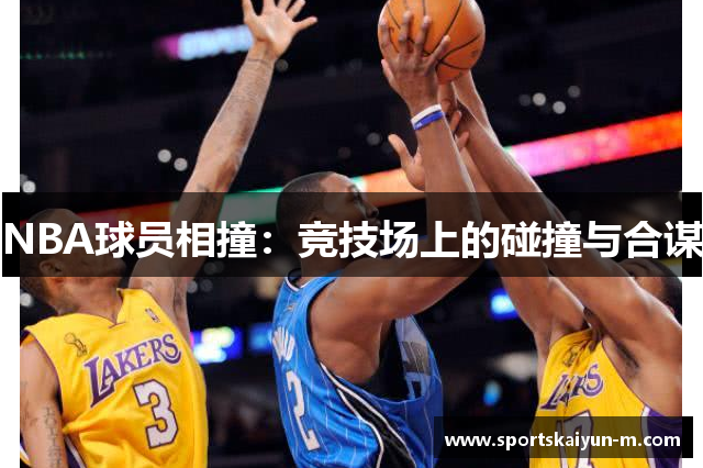 NBA球员相撞：竞技场上的碰撞与合谋