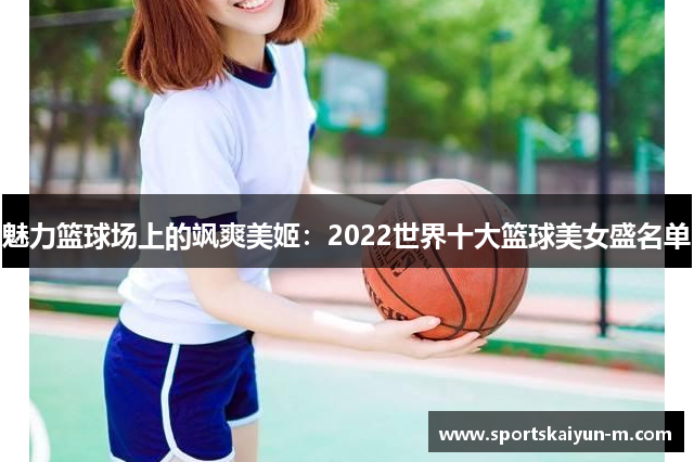 魅力篮球场上的飒爽美姬：2022世界十大篮球美女盛名单