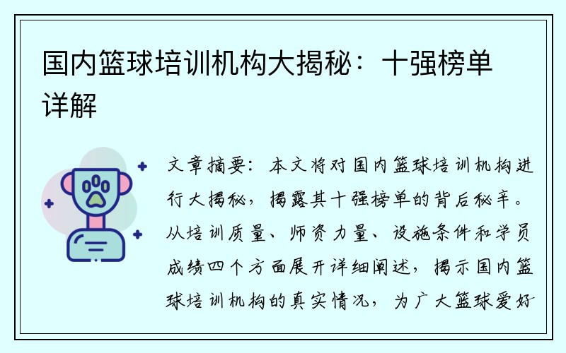 国内篮球培训机构大揭秘：十强榜单详解