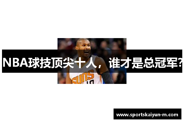 NBA球技顶尖十人，谁才是总冠军？