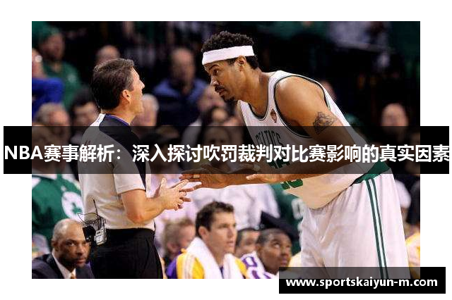 NBA赛事解析：深入探讨吹罚裁判对比赛影响的真实因素