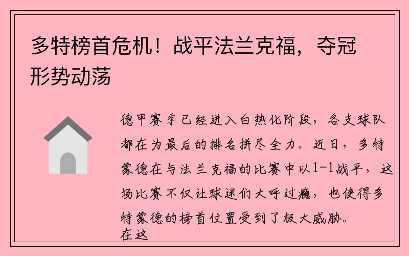 多特榜首危机！战平法兰克福，夺冠形势动荡