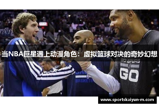 当NBA巨星遇上动漫角色：虚拟篮球对决的奇妙幻想