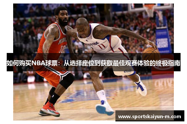 如何购买NBA球票：从选择座位到获取最佳观赛体验的终极指南