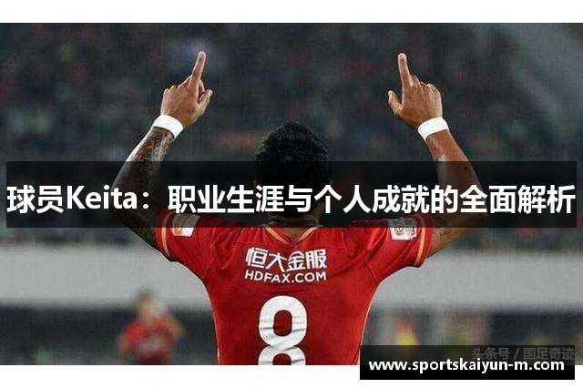球员Keita：职业生涯与个人成就的全面解析