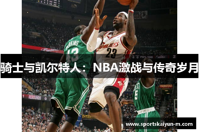 骑士与凯尔特人：NBA激战与传奇岁月