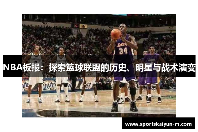 NBA板报：探索篮球联盟的历史、明星与战术演变