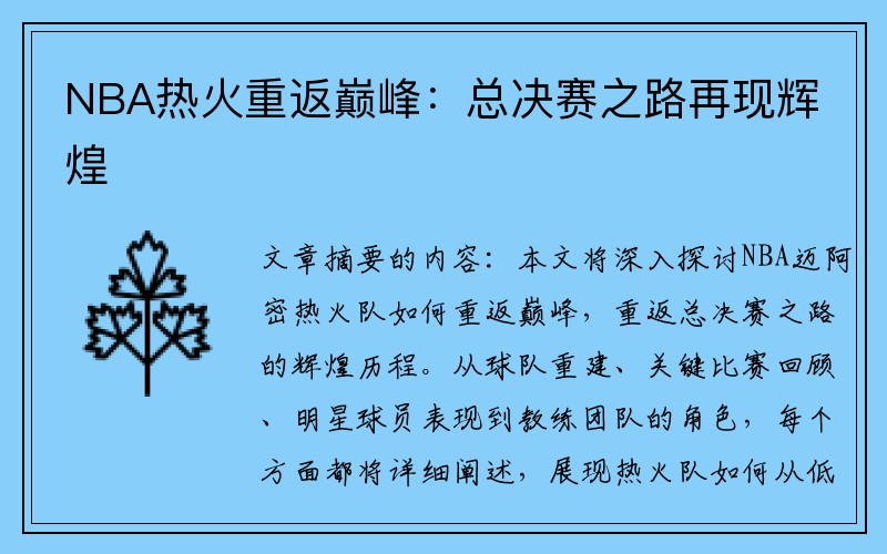 NBA热火重返巅峰：总决赛之路再现辉煌