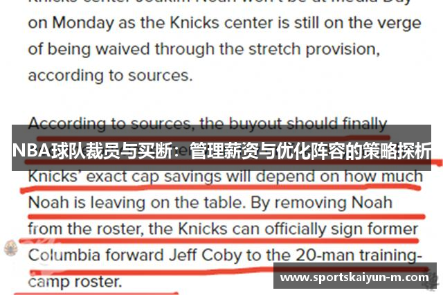 NBA球队裁员与买断：管理薪资与优化阵容的策略探析
