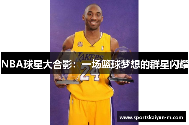 NBA球星大合影：一场篮球梦想的群星闪耀
