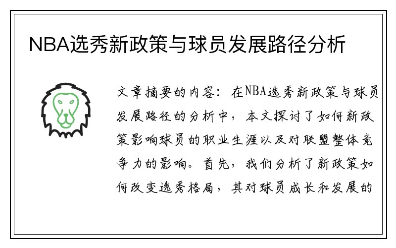 NBA选秀新政策与球员发展路径分析