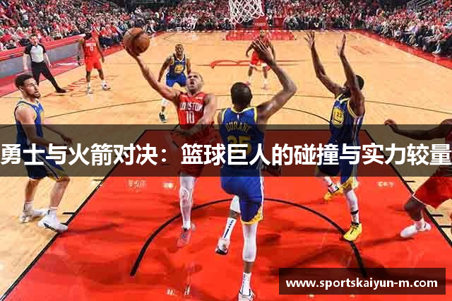 勇士与火箭对决：篮球巨人的碰撞与实力较量