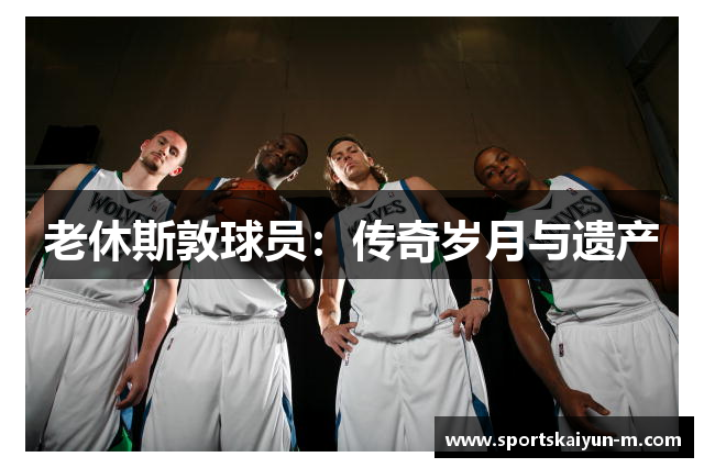 老休斯敦球员：传奇岁月与遗产