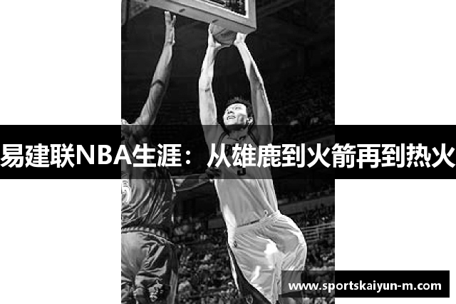 易建联NBA生涯：从雄鹿到火箭再到热火