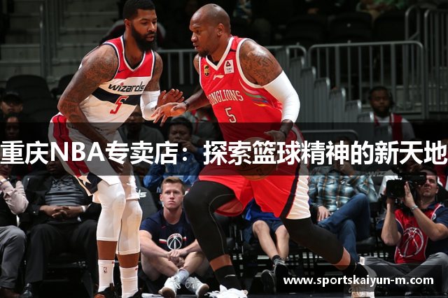 重庆NBA专卖店：探索篮球精神的新天地