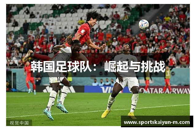 韩国足球队：崛起与挑战