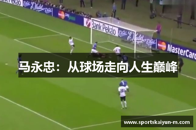 马永忠：从球场走向人生巅峰