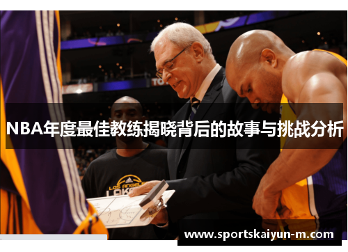 NBA年度最佳教练揭晓背后的故事与挑战分析