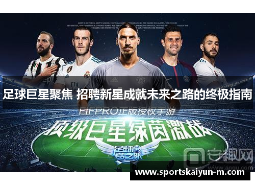 足球巨星聚焦 招聘新星成就未来之路的终极指南