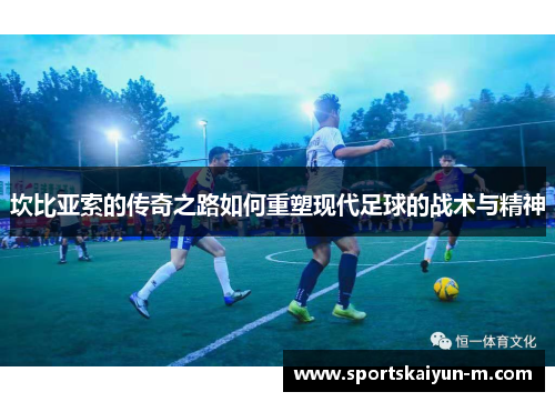 坎比亚索的传奇之路如何重塑现代足球的战术与精神
