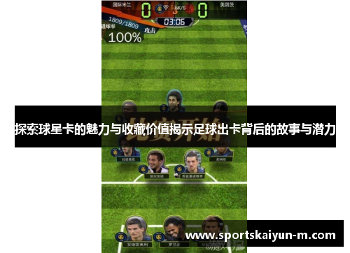 探索球星卡的魅力与收藏价值揭示足球出卡背后的故事与潜力