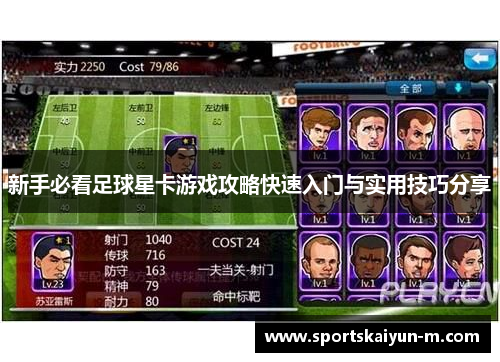 新手必看足球星卡游戏攻略快速入门与实用技巧分享