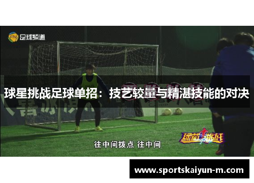 球星挑战足球单招：技艺较量与精湛技能的对决