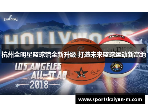 杭州全明星篮球馆全新升级 打造未来篮球运动新高地