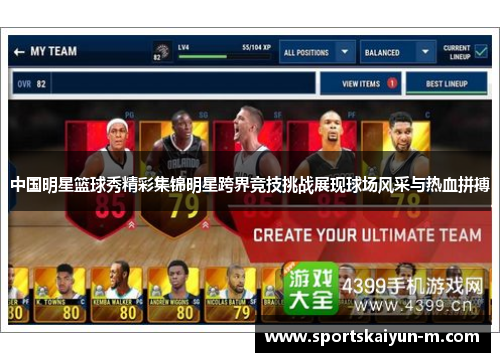 中国明星篮球秀精彩集锦明星跨界竞技挑战展现球场风采与热血拼搏