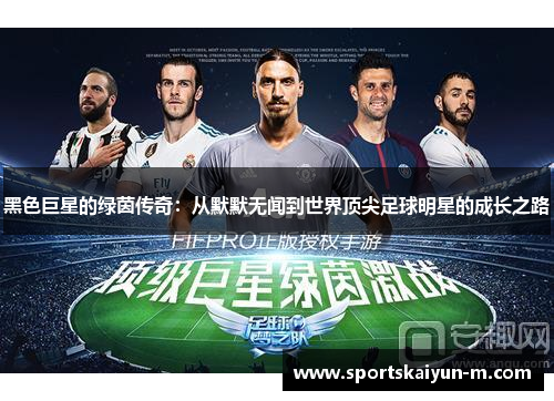 黑色巨星的绿茵传奇：从默默无闻到世界顶尖足球明星的成长之路