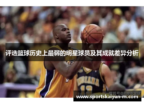 评选篮球历史上最弱的明星球员及其成就差异分析