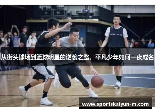 从街头球场到篮球明星的逆袭之路，平凡少年如何一夜成名