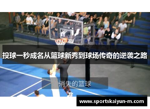 投球一秒成名从篮球新秀到球场传奇的逆袭之路