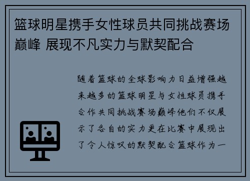 篮球明星携手女性球员共同挑战赛场巅峰 展现不凡实力与默契配合