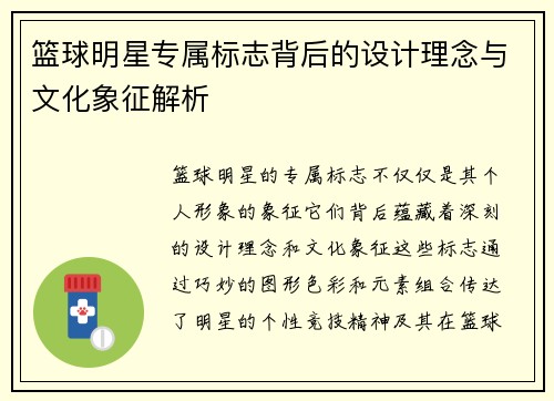篮球明星专属标志背后的设计理念与文化象征解析